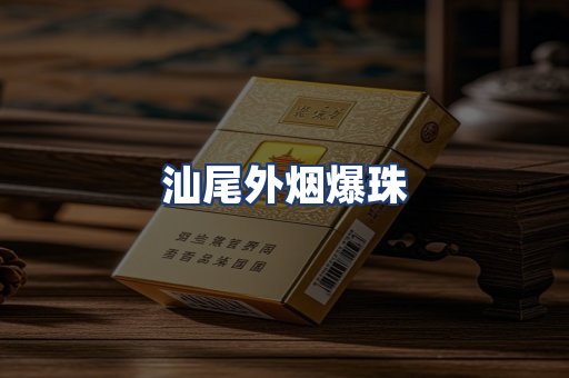 汕尾外烟爆珠