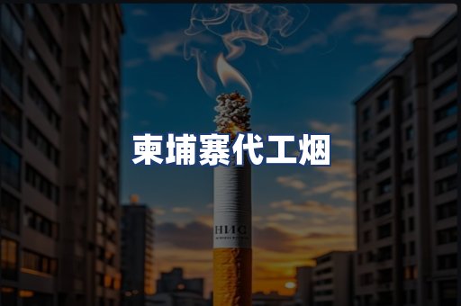 柬埔寨代工烟
