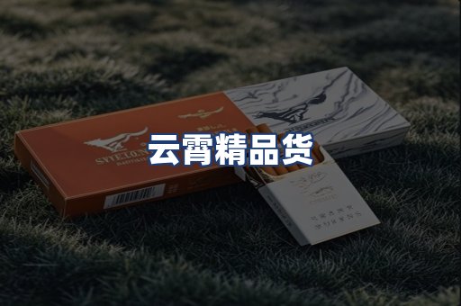 云霄精品货